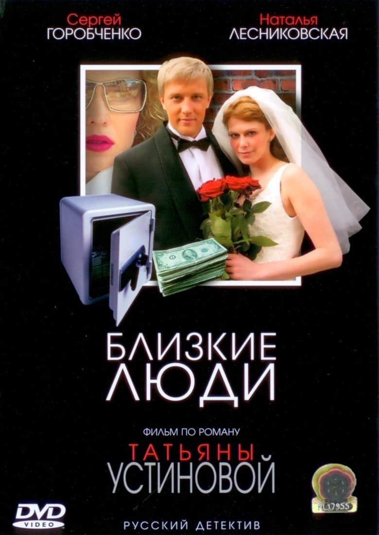 Poster of Близкие Люди - Season 1 - Episode 3 - Episode 3