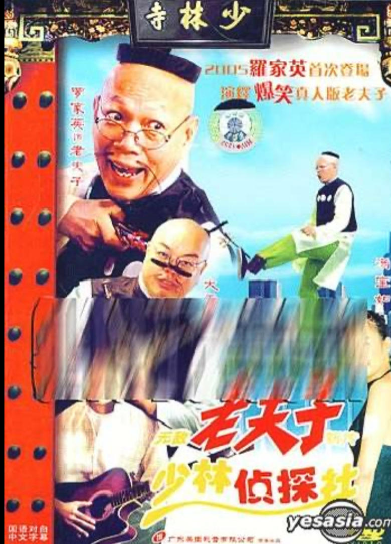 Poster of 无敌老夫子新传少林侦探社