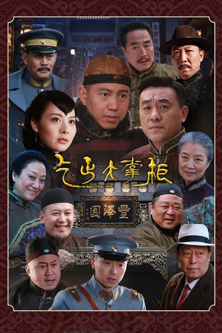 Poster of Chuan Qi Da Zhang Gui