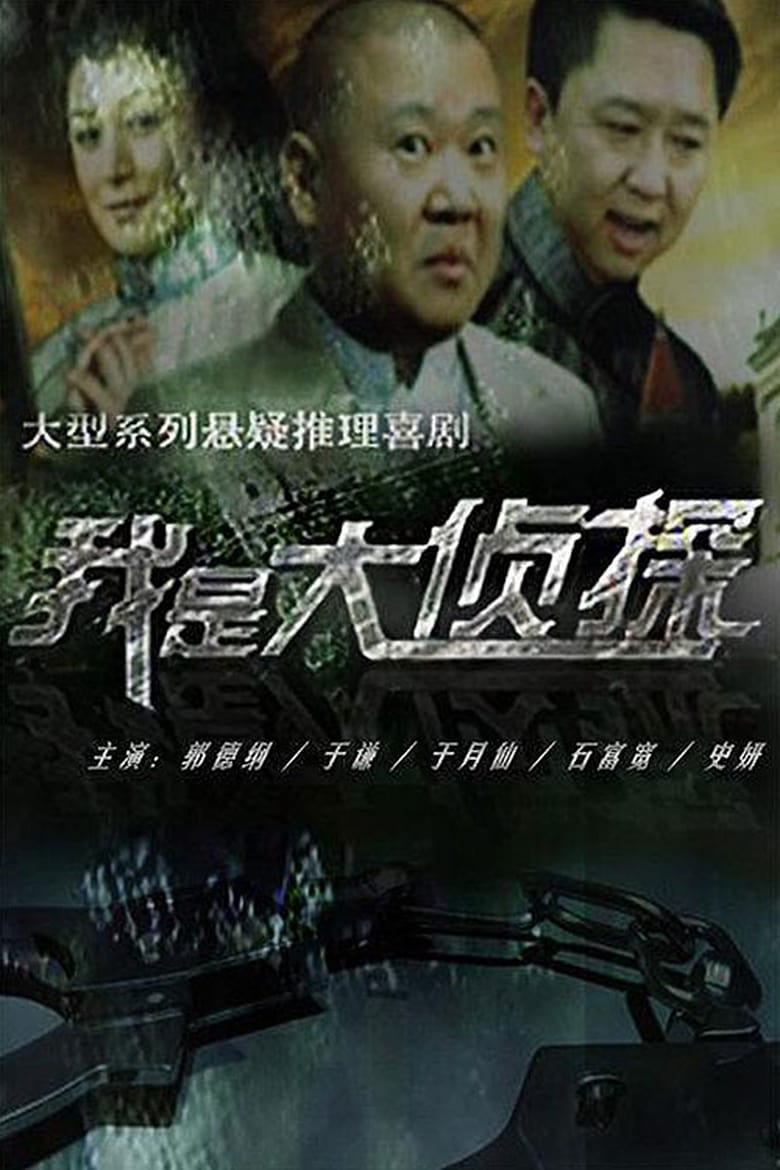 Poster of 我是大侦探