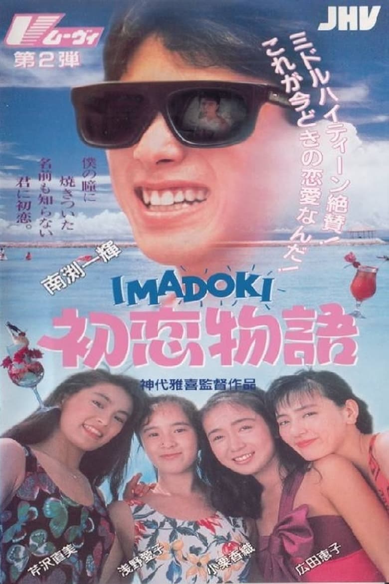 Poster of IMADOKI: First Love Story