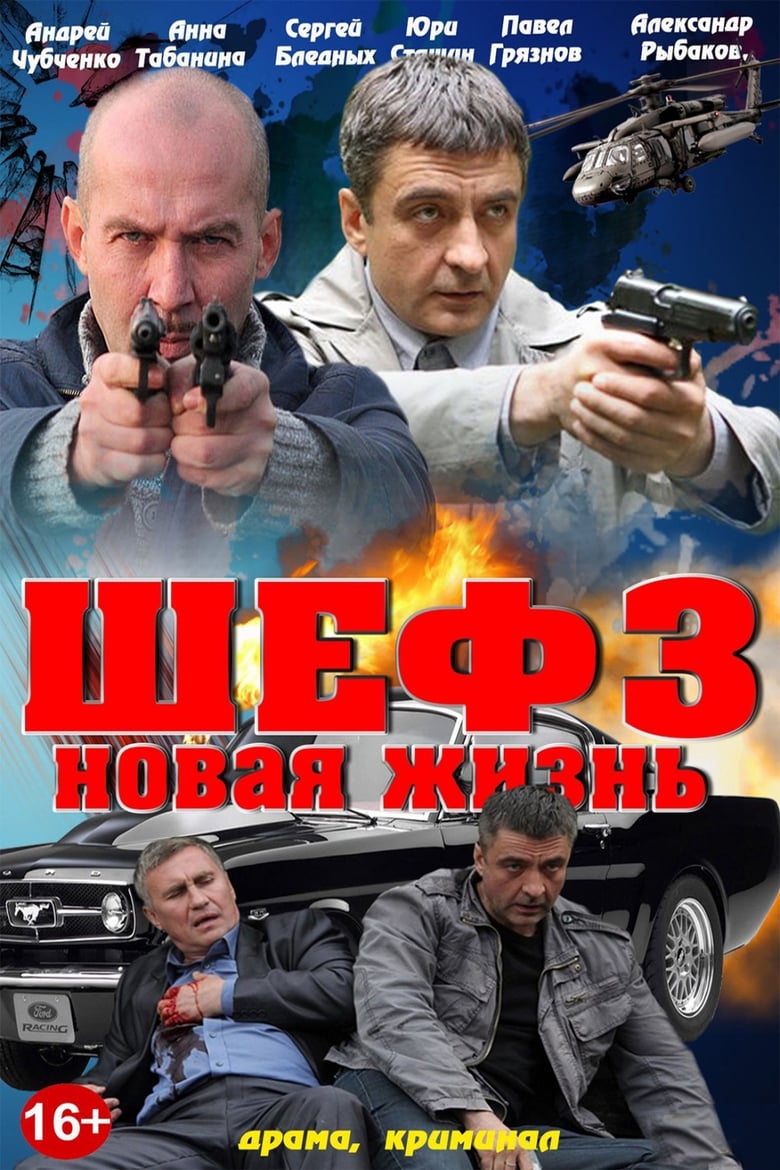 Poster of Episodes in Шеф - Season 3 - Season 3