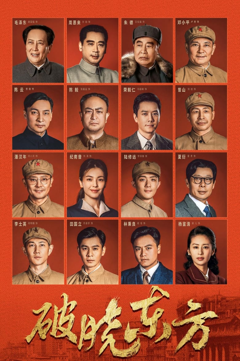 Poster of Episodes in 破晓东方 - Season 1 - Season 1