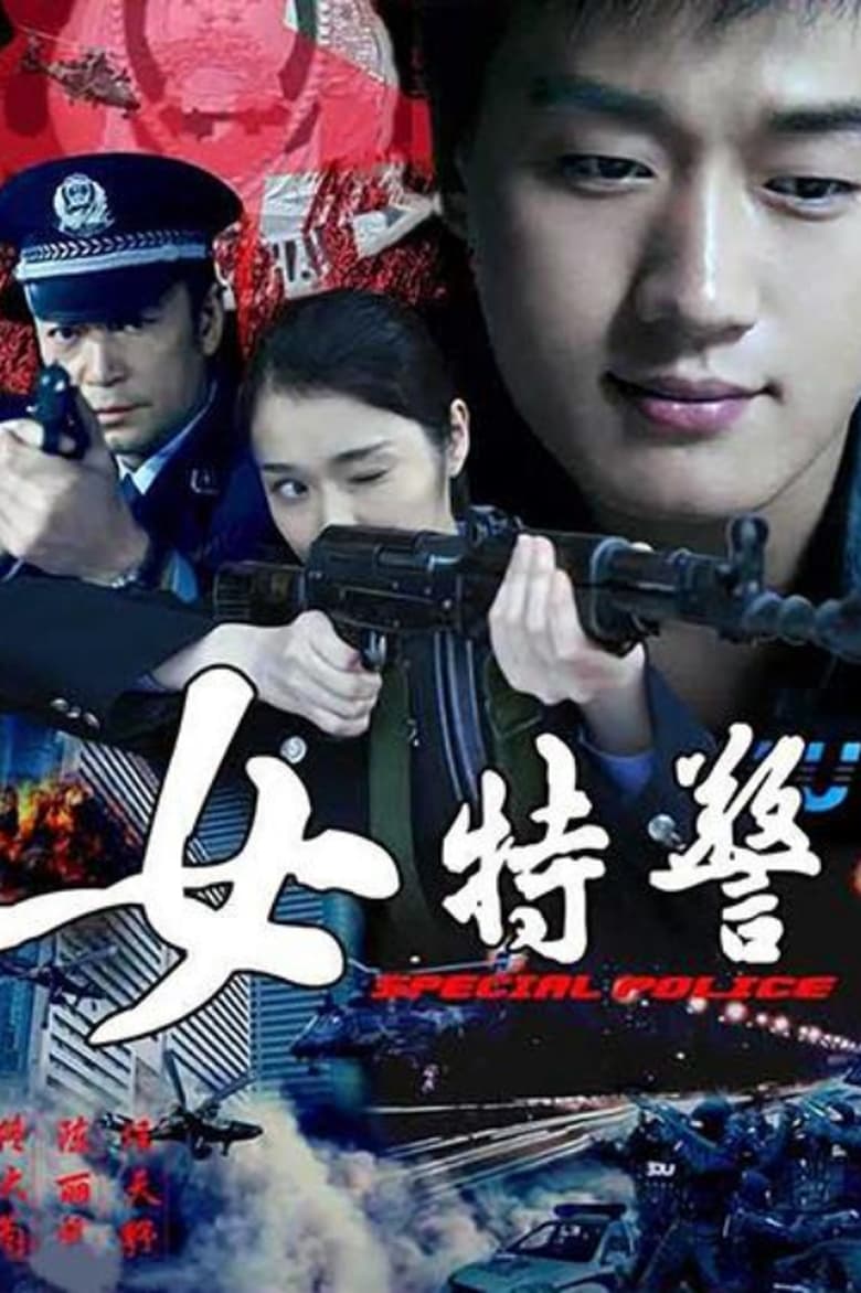 Poster of 女特警