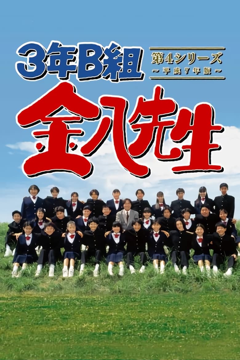 Poster of Cast and Crew in Mr. Kinpachi In Class 3B - Season 4 - Episode 8 - Episode 8