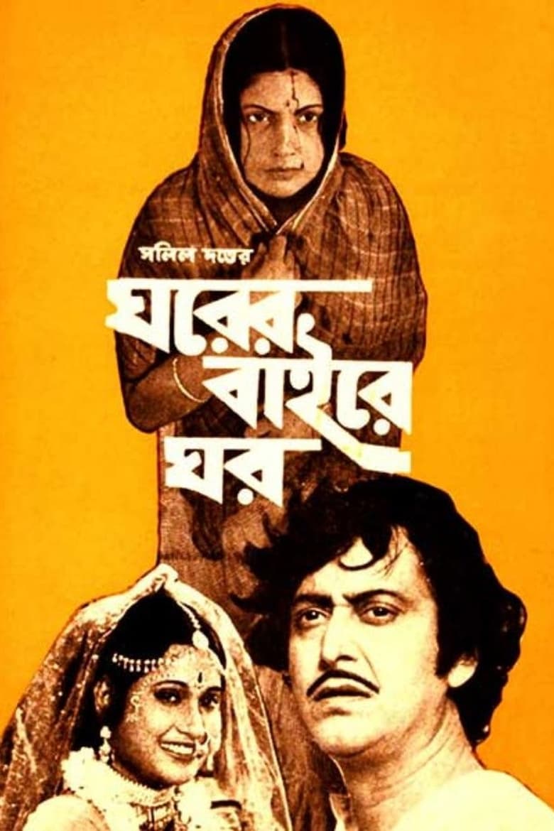 Poster of Gharer Baire Ghar