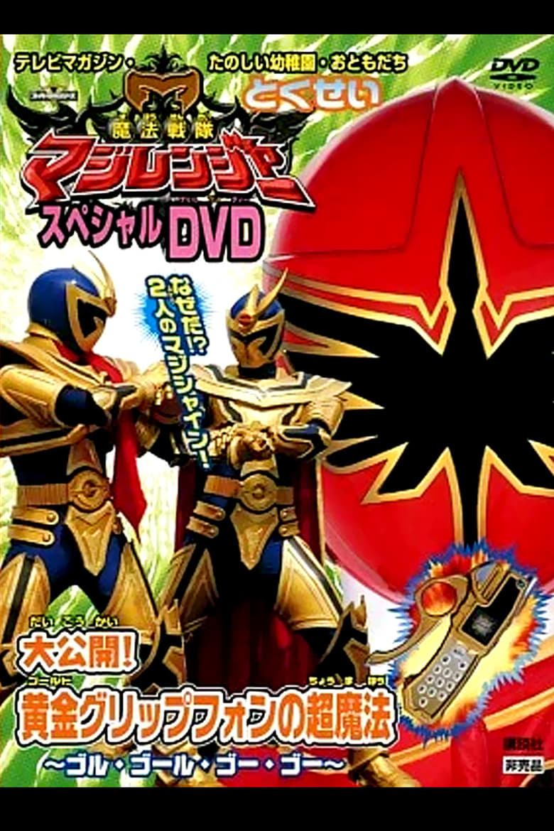 Poster of Mahou Sentai Magiranger Special DVD: Revealed! The Gold Grip Phone's Super Magic ~Goolu Golu Gou Gou~