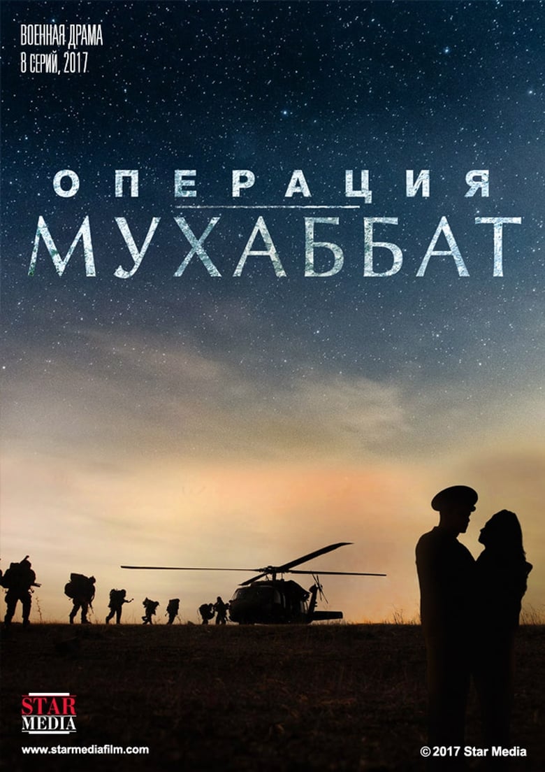 Poster of Операция «Мухаббат»