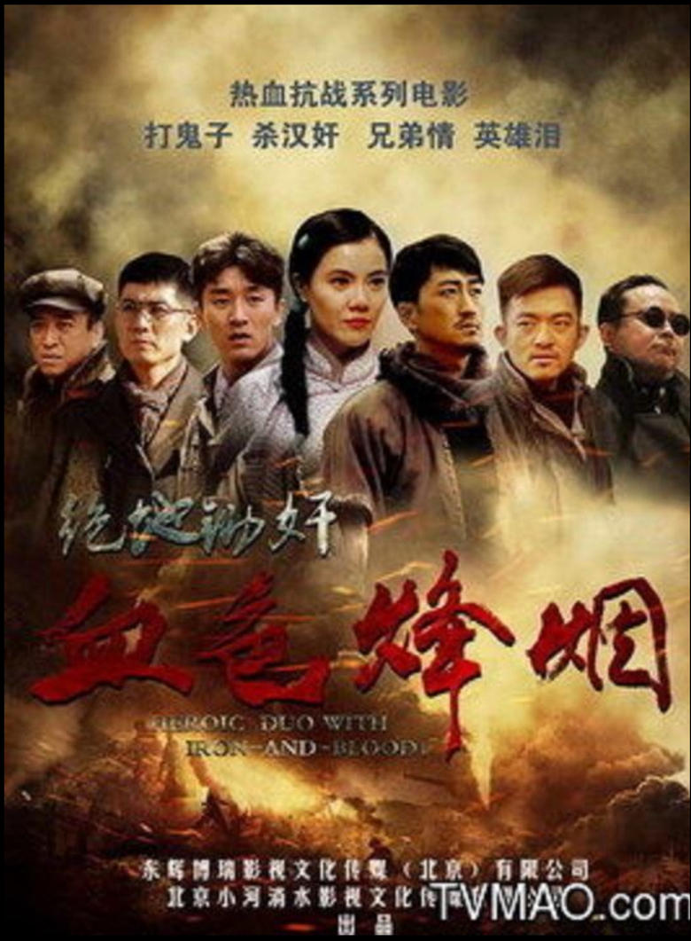 Poster of 血色烽烟之绝地锄奸