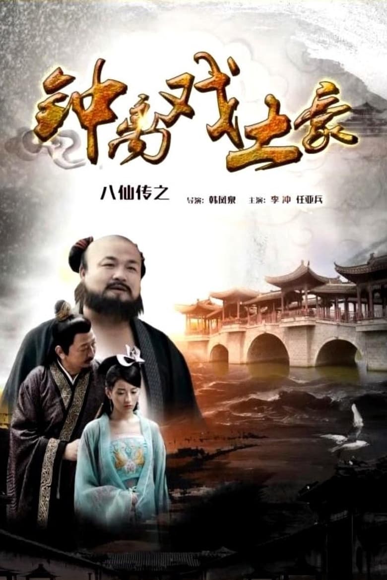 Poster of The Eight Immortals of Zhong Li Play Tyrant