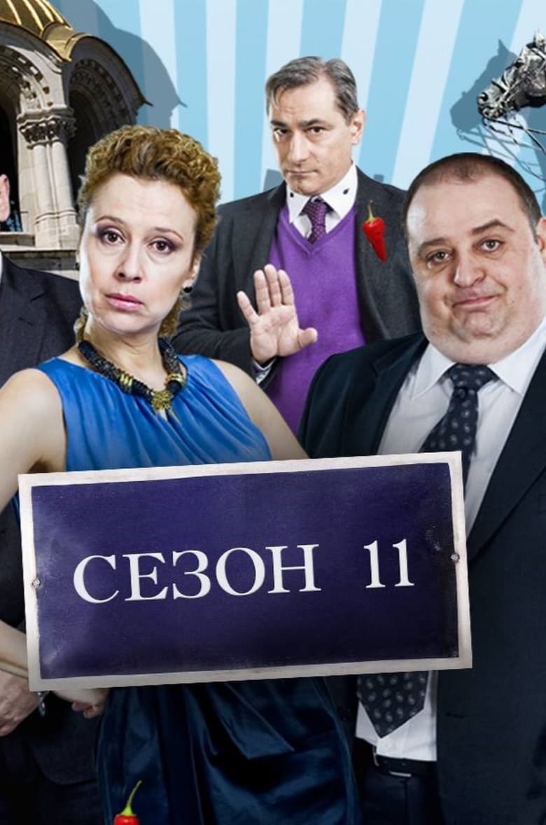 Poster of Episodes in Sofia Residents In Excess - Season 11 - Season 11