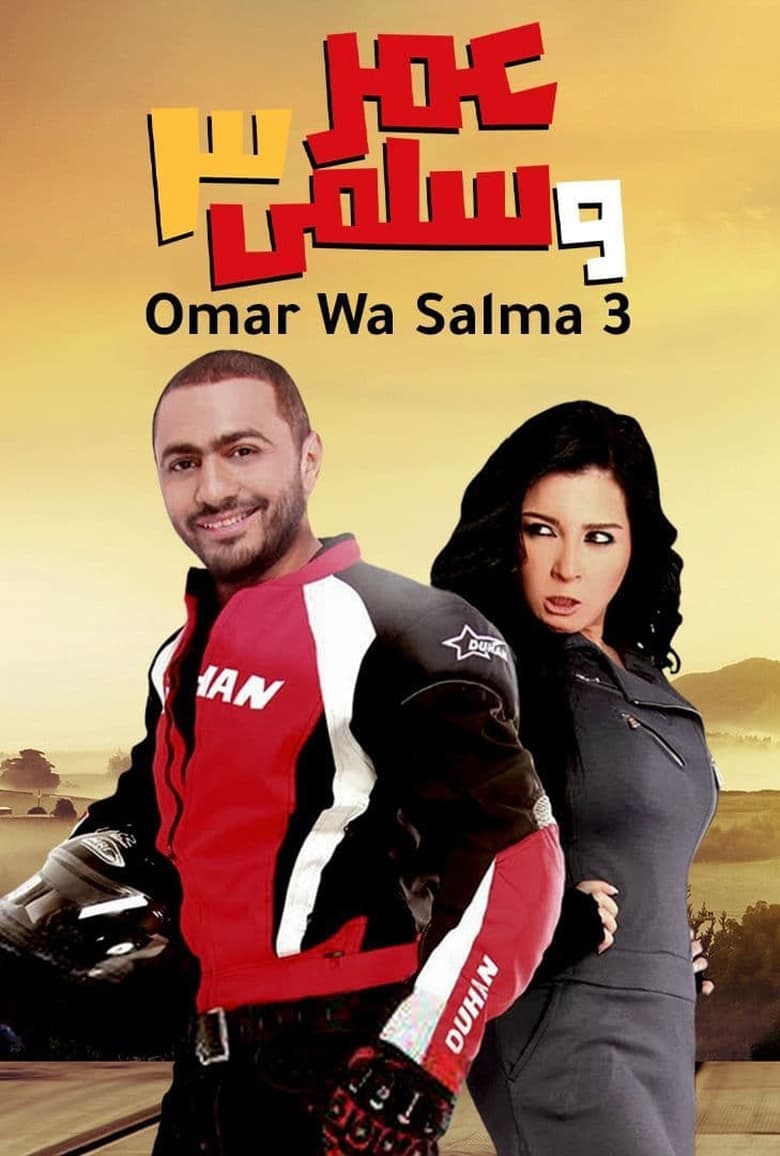 Poster of Omar & Salma 3