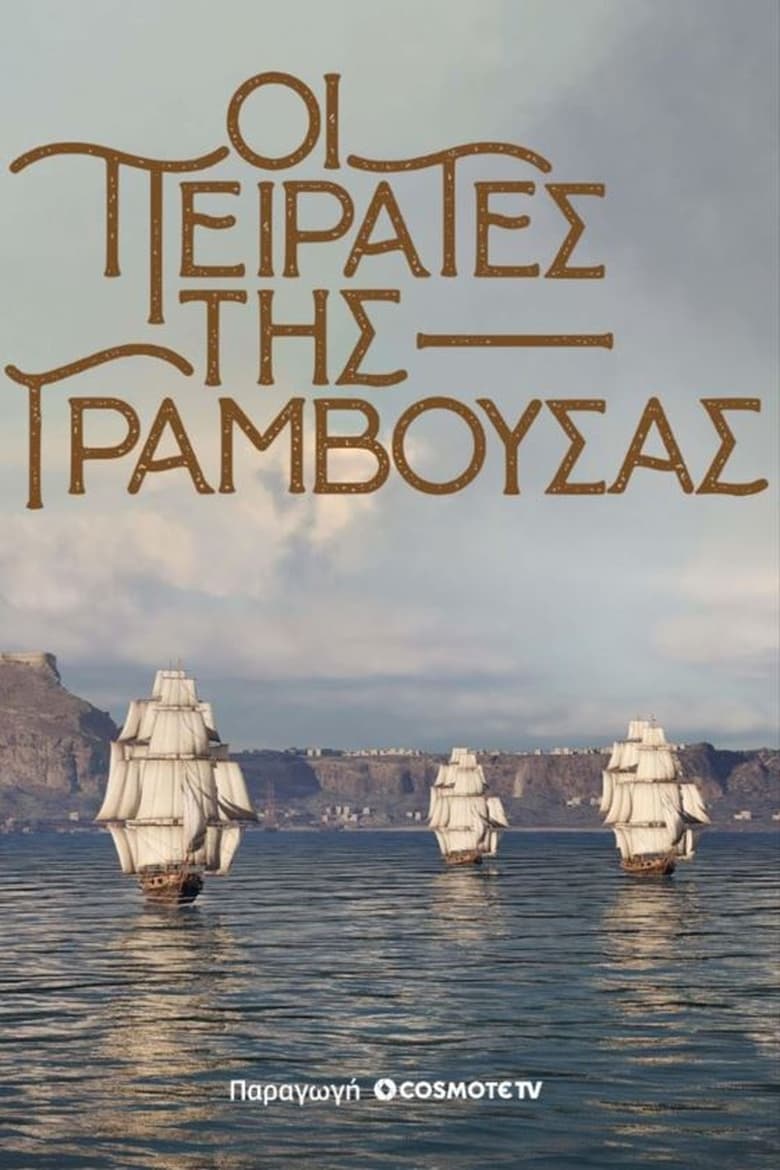 Poster of Pirates of Gramvousa