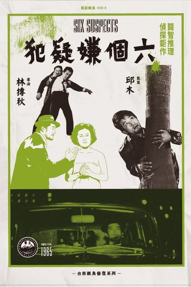 Poster of Six Suspects