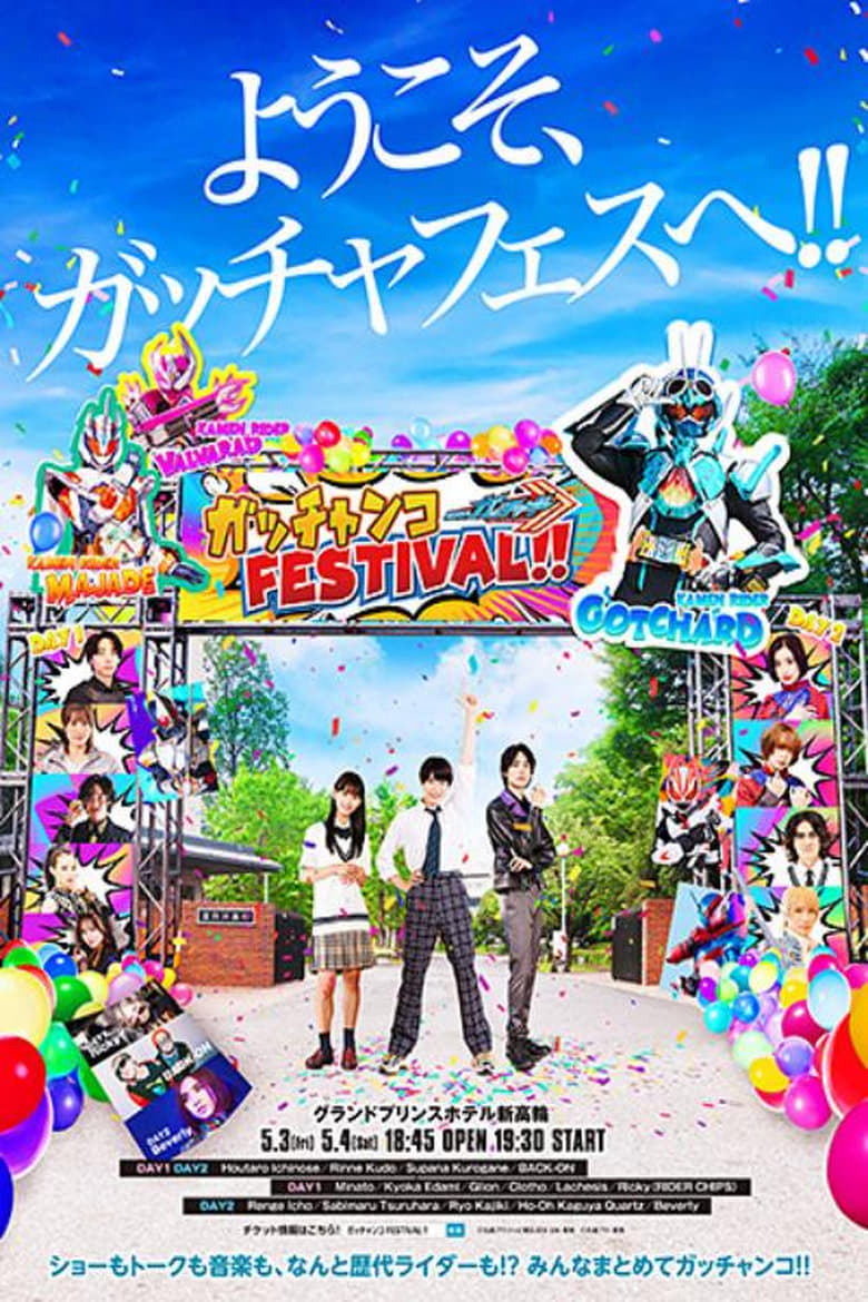 Poster of Kamen Rider Gotchard  GotchankoＦＥＳＴＩＶＡＬ！！ - Season 1 - Episode 2 - Episode 2