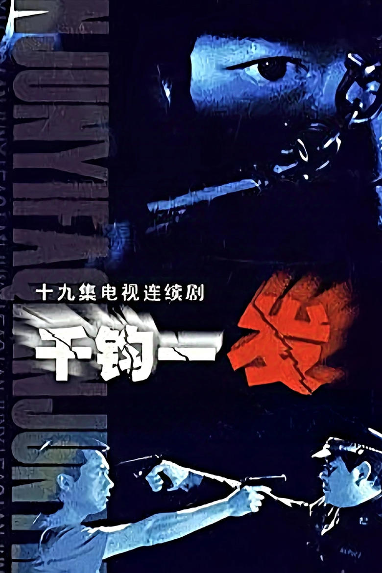 Poster of 千钧一发