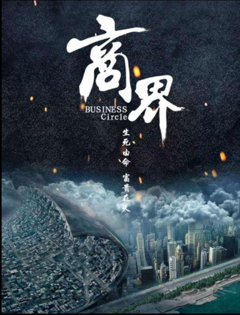 Poster of 商界