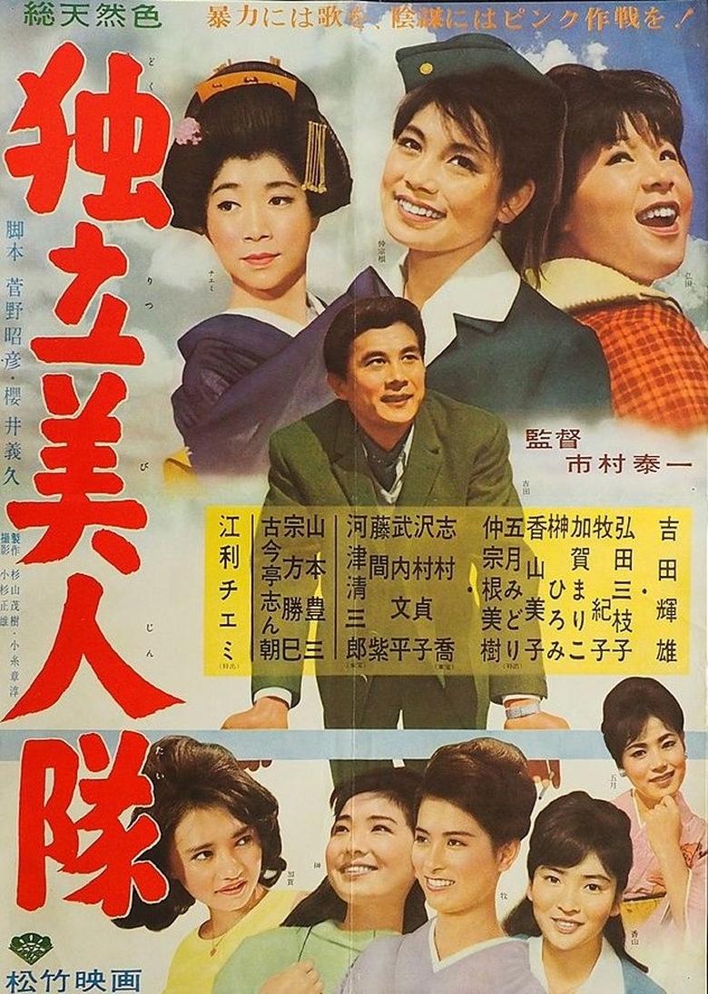 Poster of Dokuritsu bijin-tai