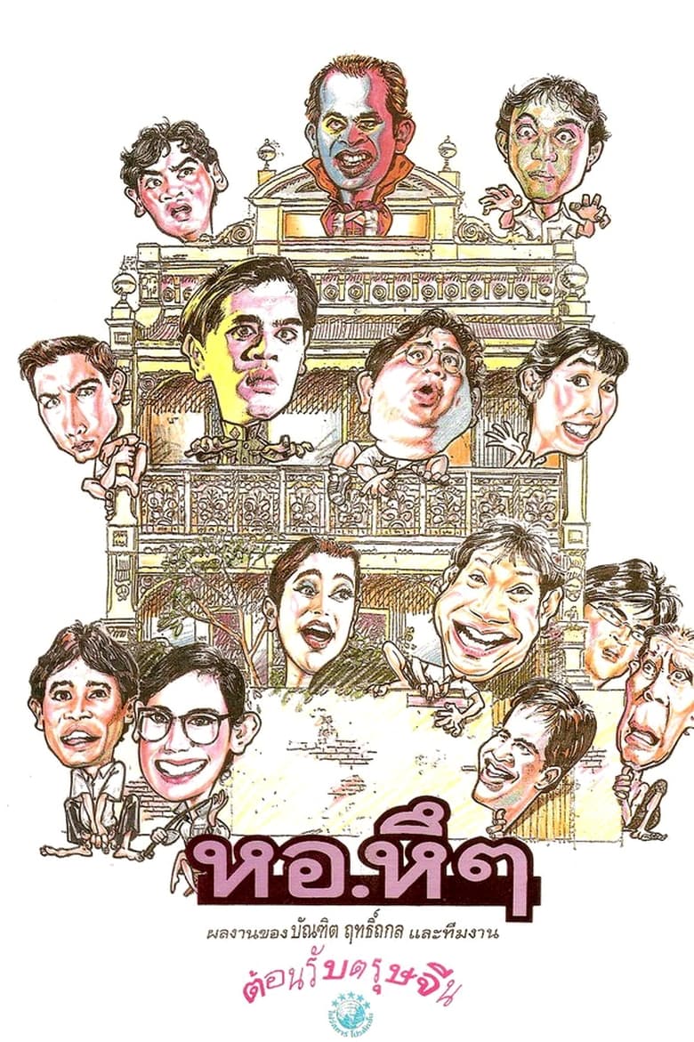 Poster of Hor Hue Hue