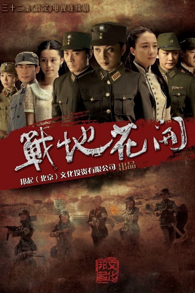 Poster of Zhan Di Hua Kai