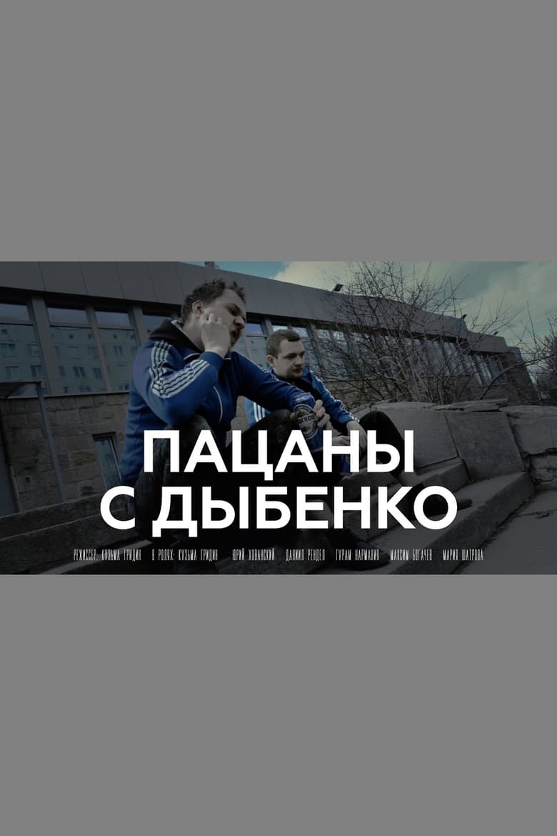 Poster of Пацаны с Дыбенко