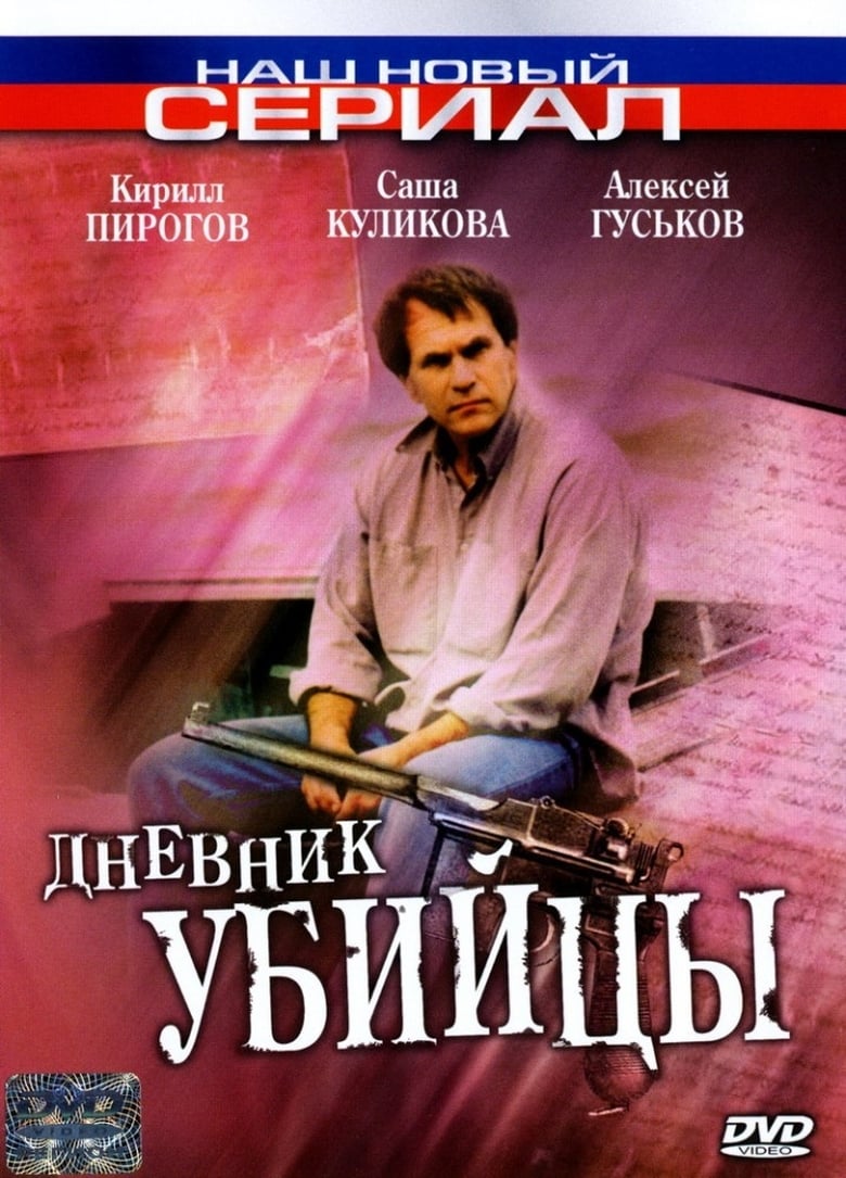 Poster of The Murderer's Diary