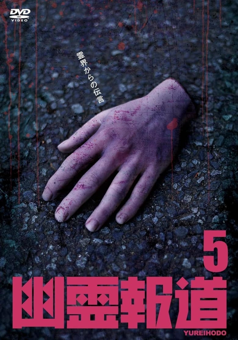 Poster of Yurei Hodo 5