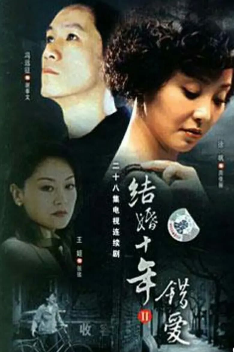 Poster of 错爱