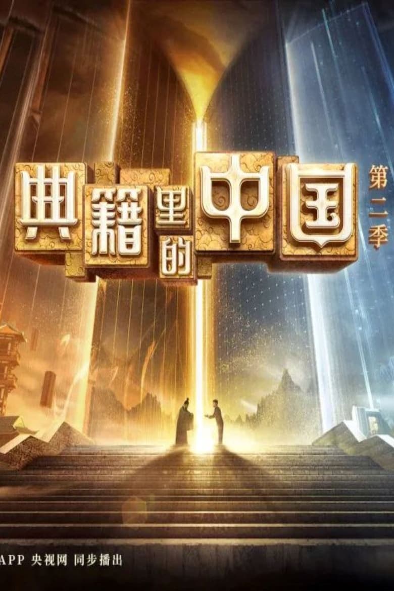 Poster of Episodes in China In The Classics - Season 2 - Season 2