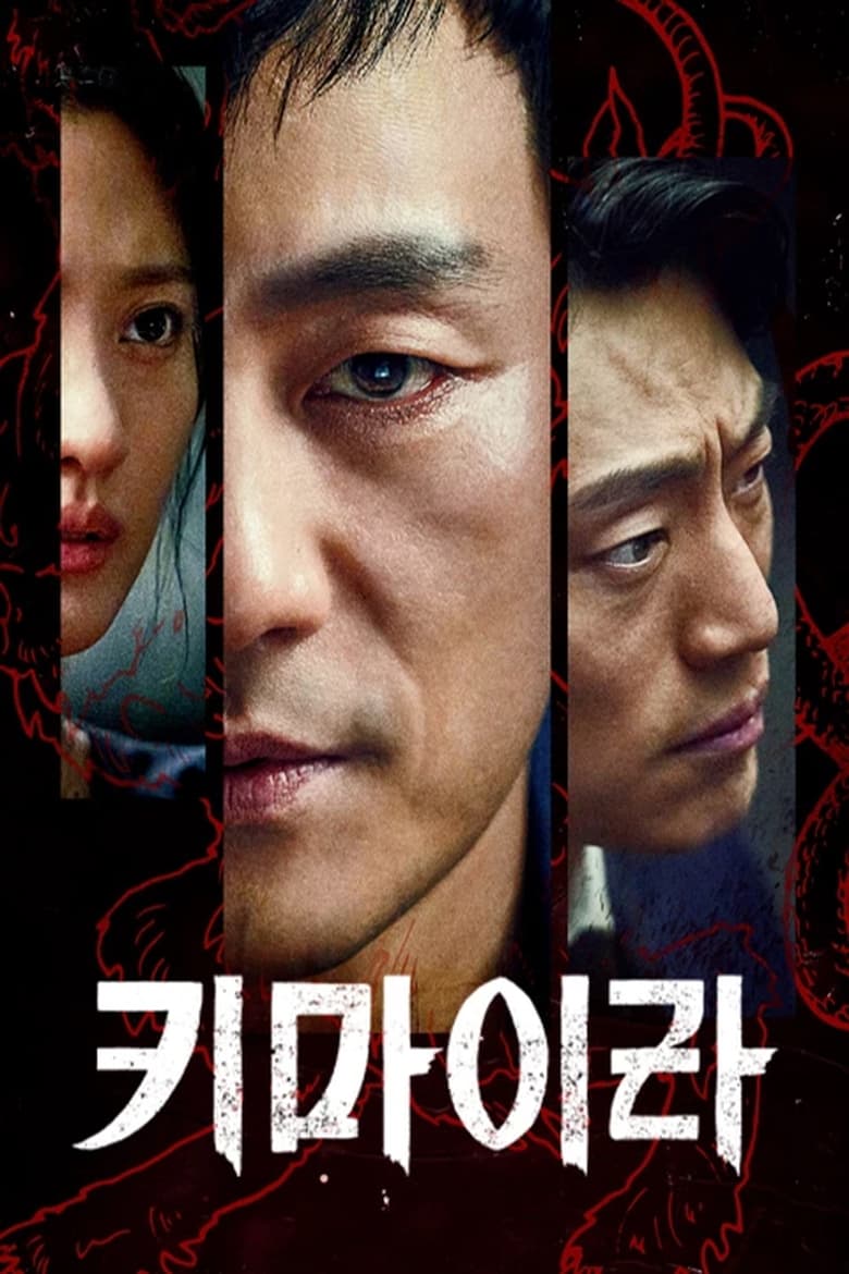 Poster of Cast and Crew in Chimera - Season 1 - Episode 13 - Joong Yeop Goes on the Run