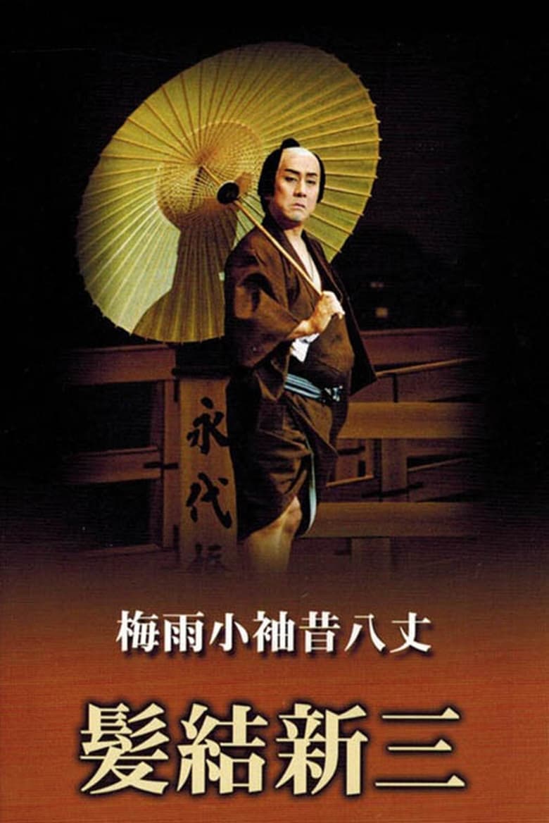 Poster of Masterpieces of Kabuki Theater: Shinza the Barber