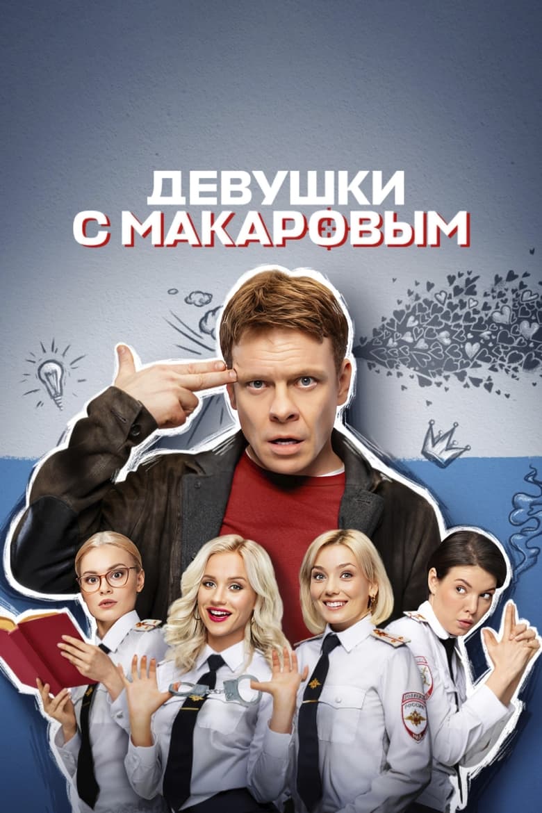 Poster of Makarov and The Girls