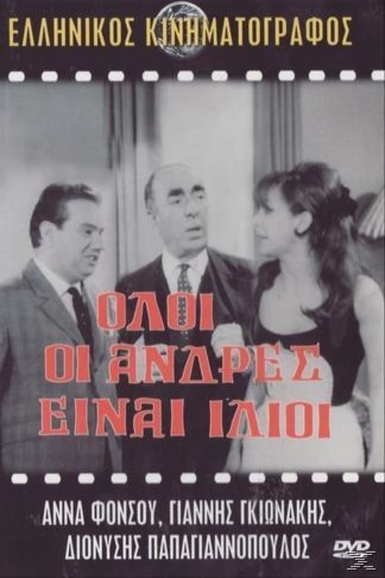 Poster of Όλοι οι άνδρες ειναι ίδιοι