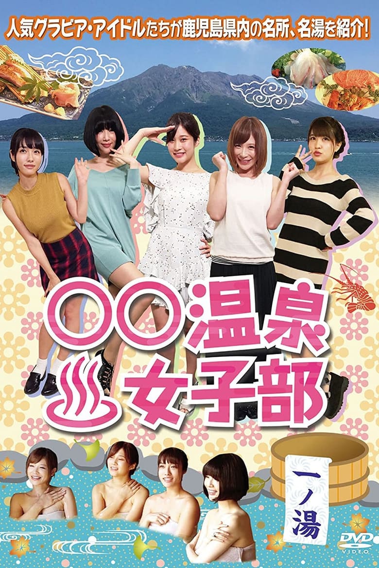 Poster of Onsen Women's Club