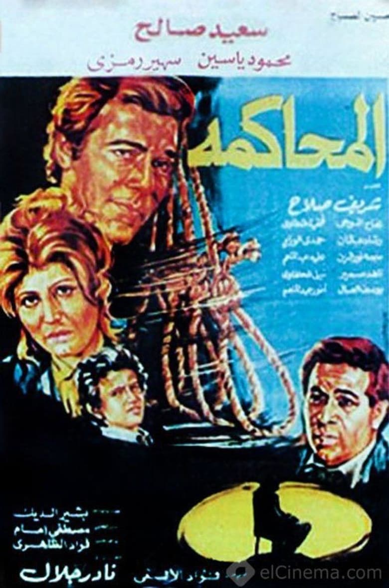 Poster of المحاكمة