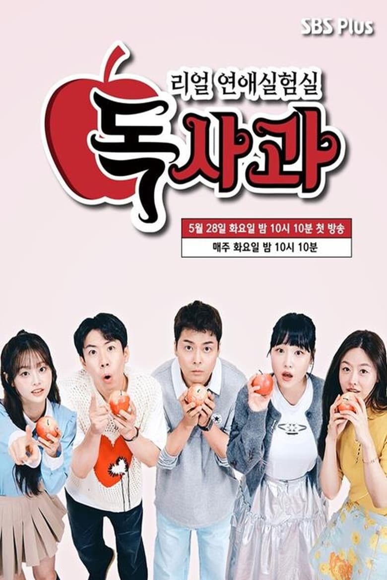 Poster of 리얼 연애실험실 독사과