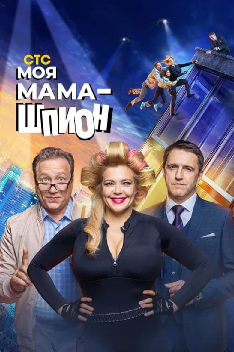 Poster of Episodes in My Mom Is A Spy - Season 1 - Season 1