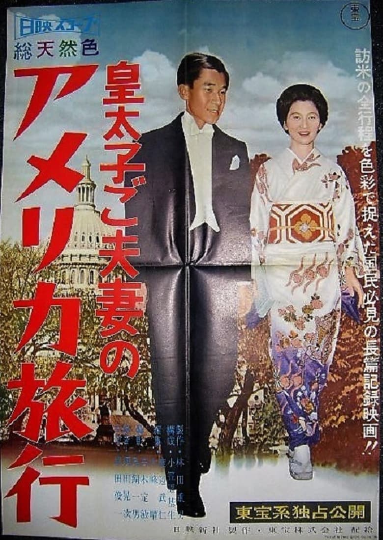 Poster of Kōtaishi go fusai no Ajia ryokō