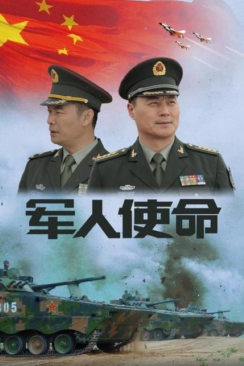 Poster of 军人使命