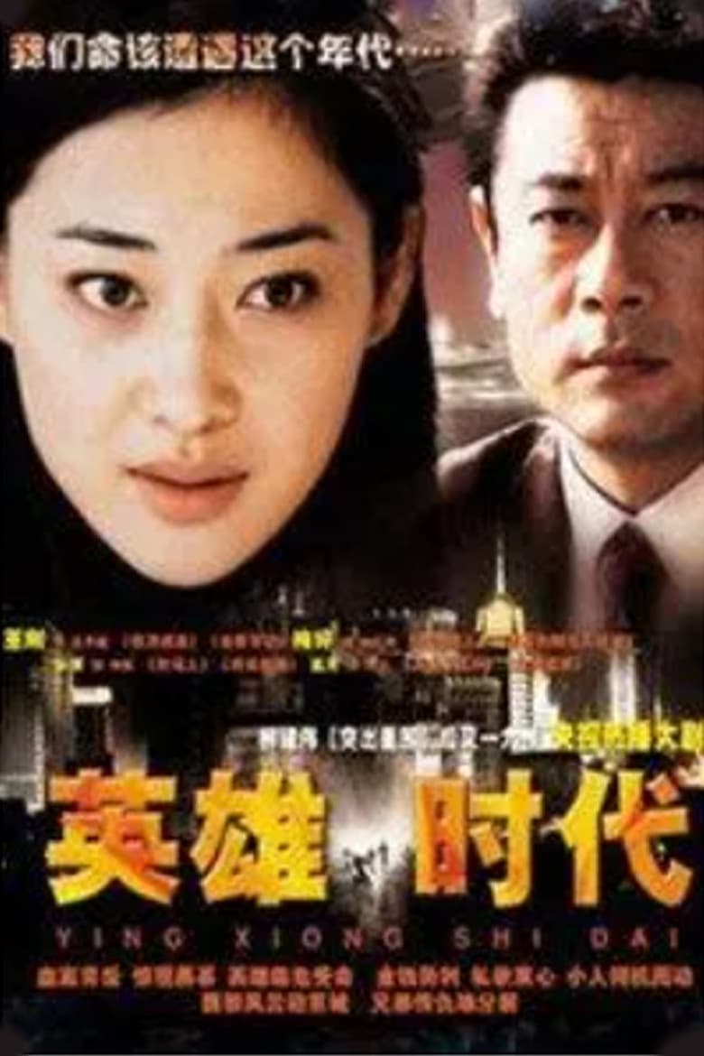 Poster of 英雄时代