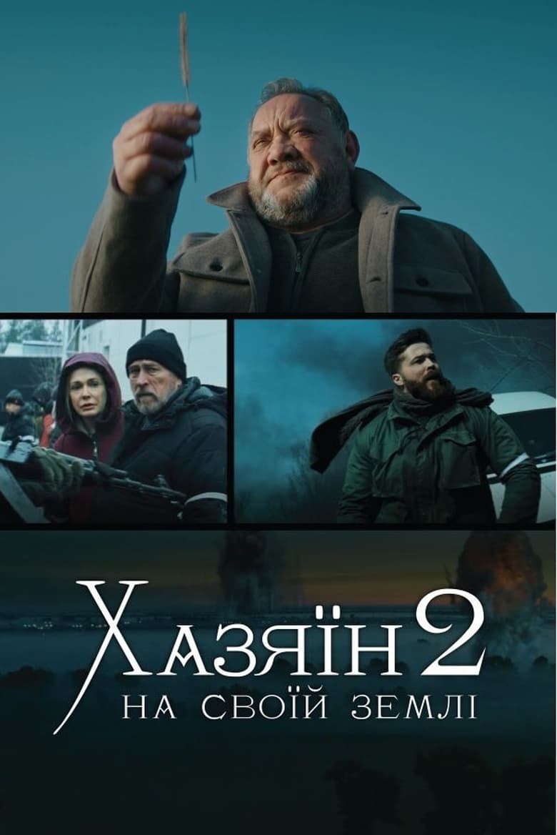 Poster of Хазяїн 2. На своїй землі