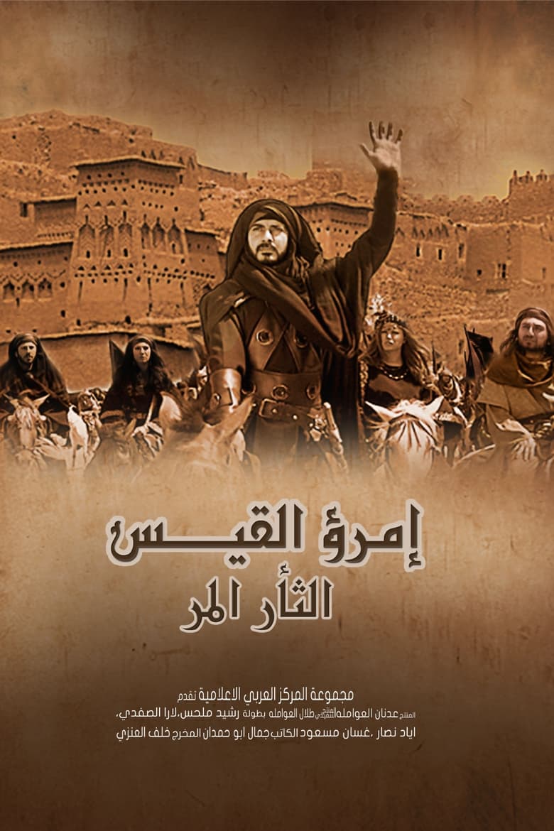 Poster of Episodes in إمرؤ القيس - Season 1 - Season 1