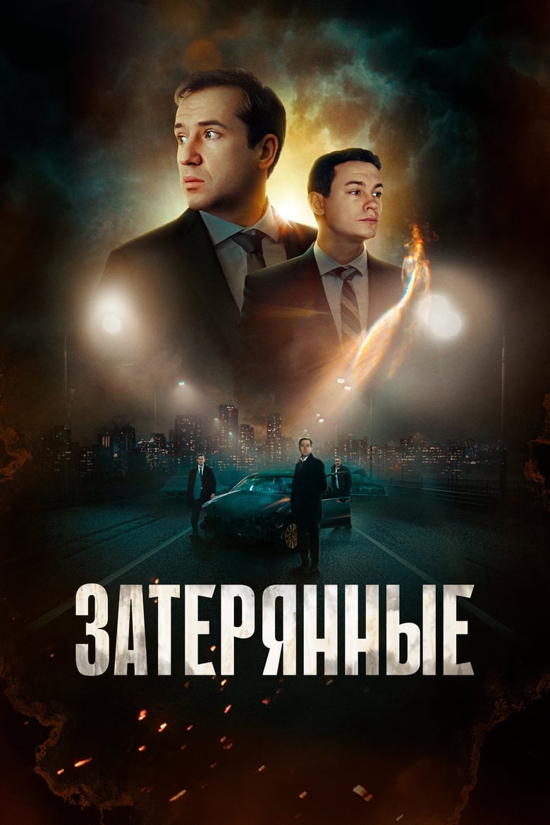 Poster of Затерянные