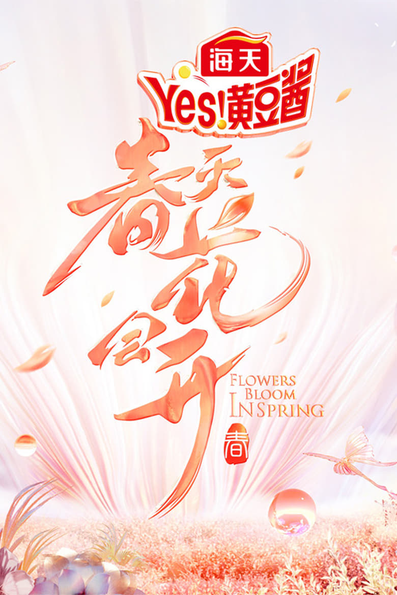 Poster of Episodes in 春天花会开 - Season 1 - Season 1