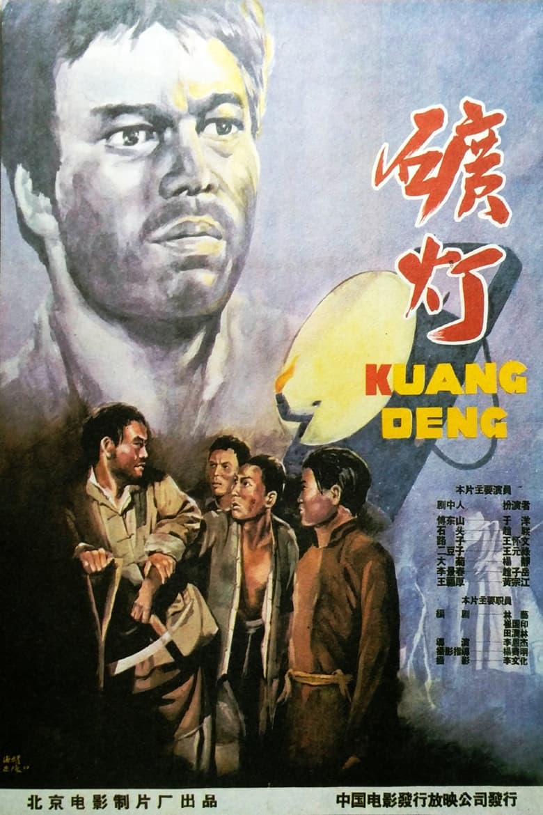 Poster of 矿灯