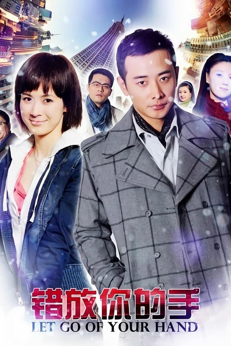 Poster of 错放你的手