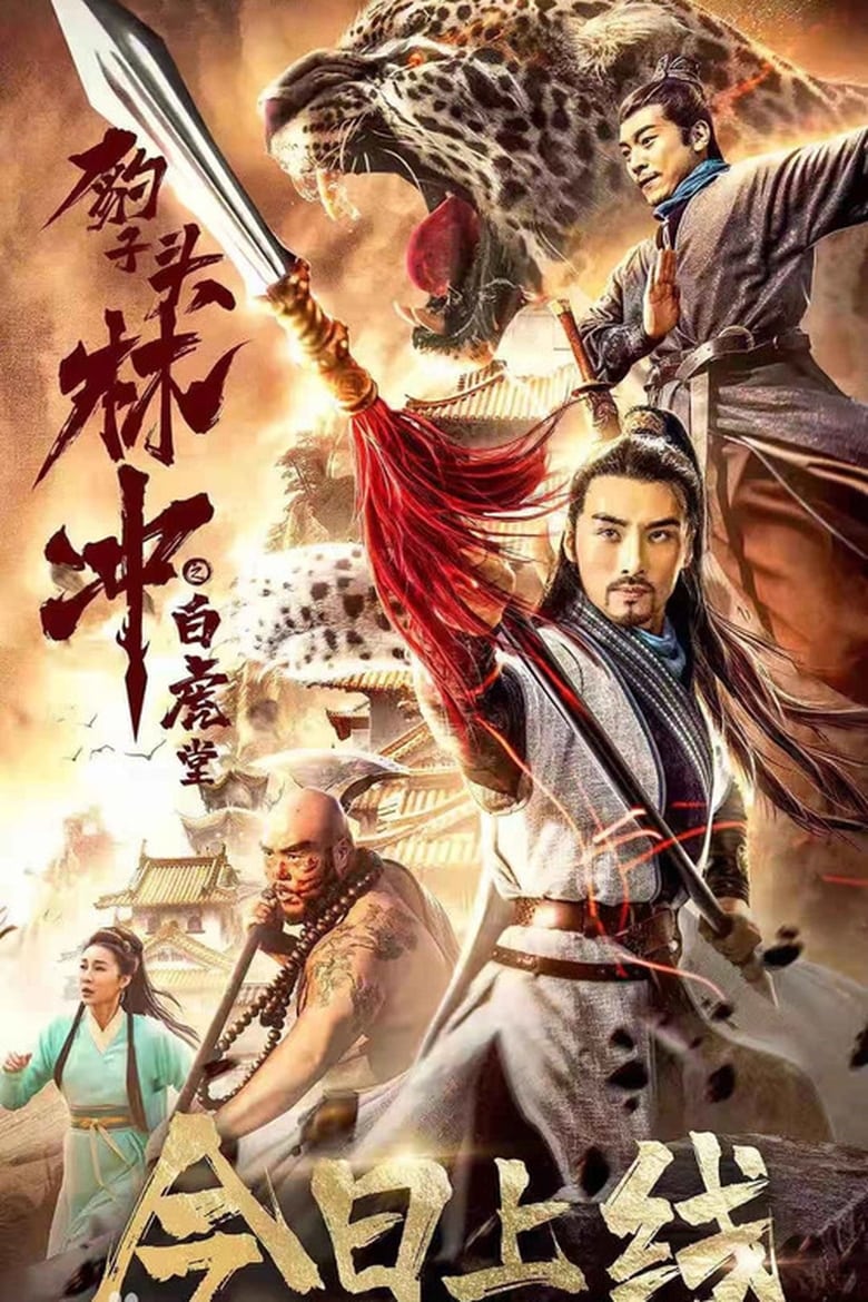 Poster of Leopard Head Lin Chong 1: The White Tiger Hall