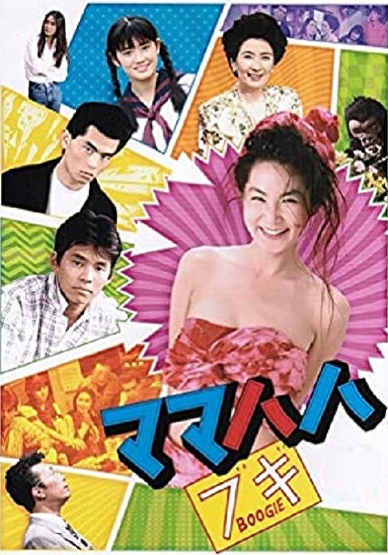 Poster of ママハハ・ブギ