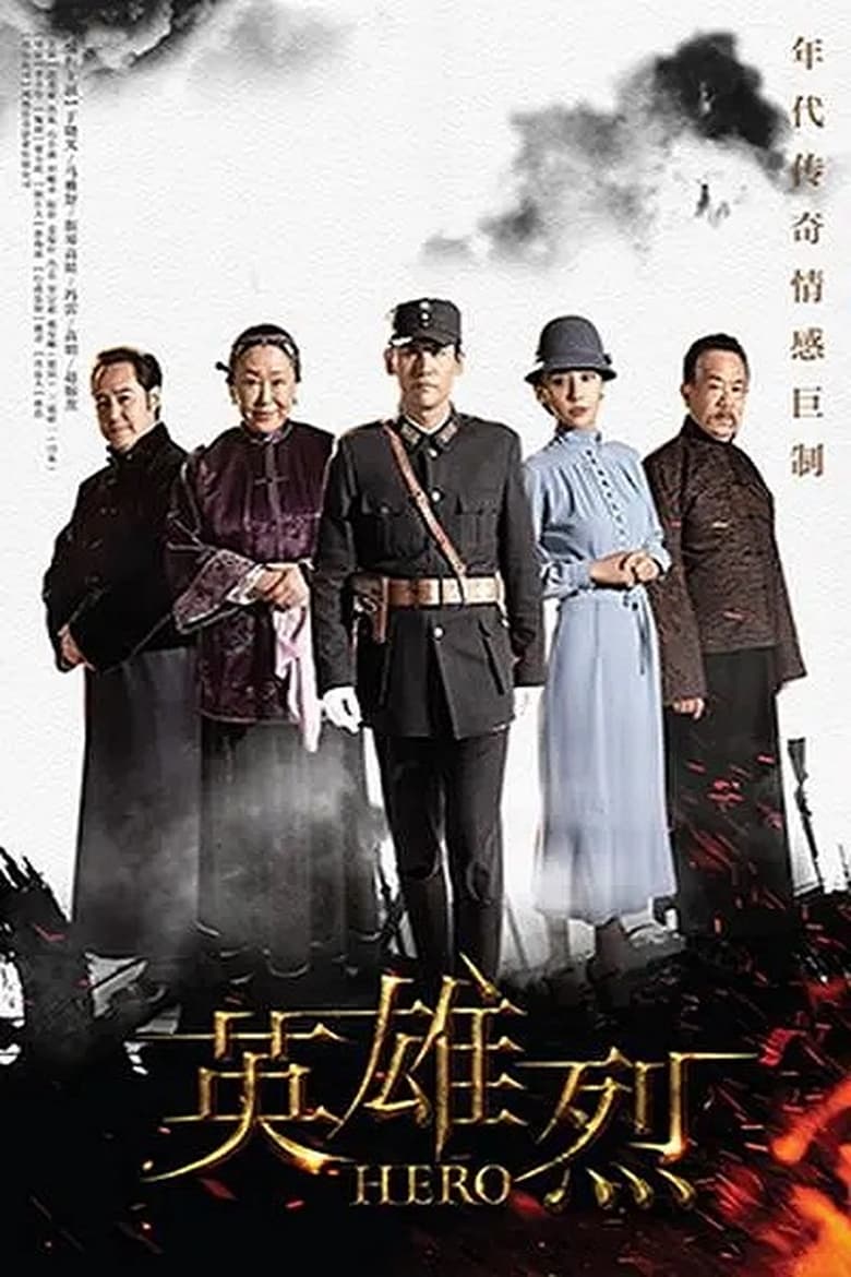 Poster of Episodes in 英雄烈 - Season 1 - Season 1