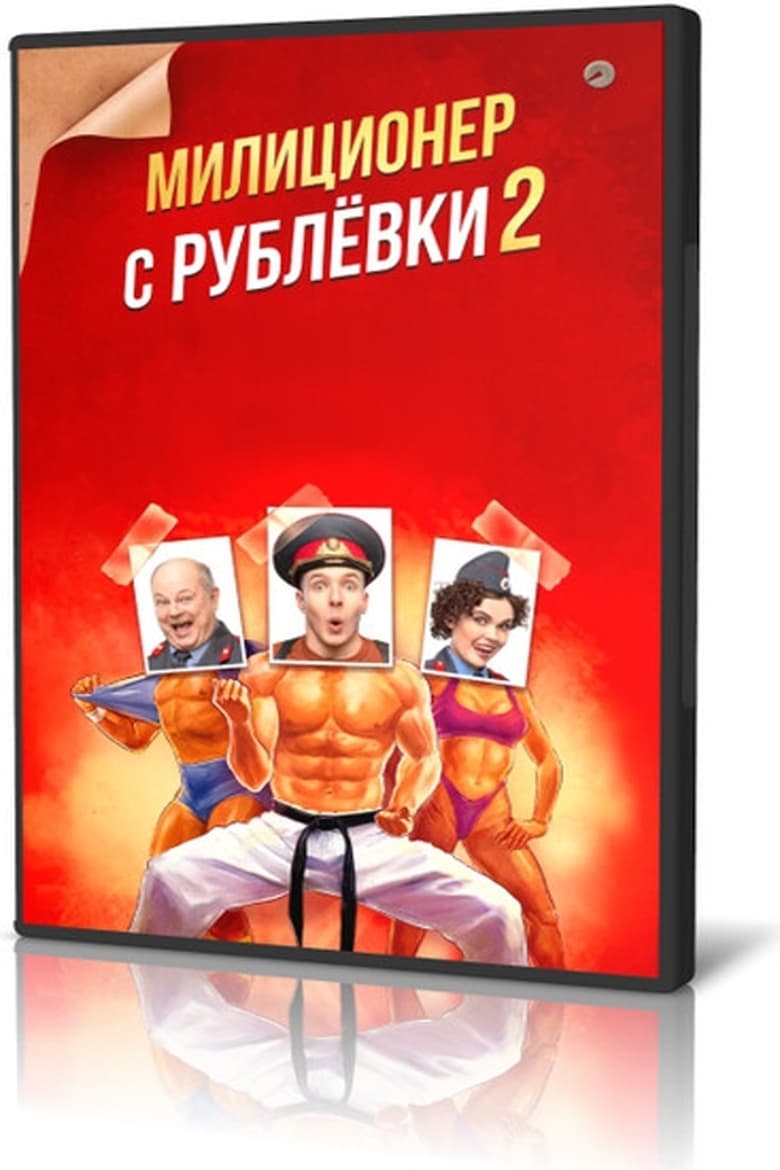 Poster of Episodes in Militiaman From Rublyovka - Season 2 - Season 2